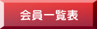 会員一覧表