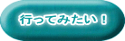 行ってみたい！ 