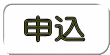 申込